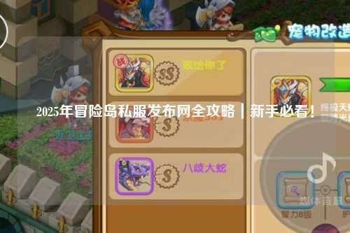 2025年冒险岛私服发布网全攻略｜新手必看！