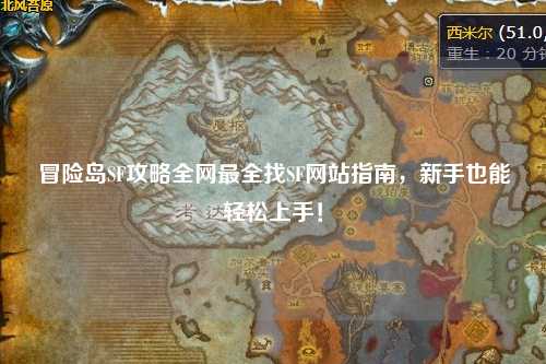 冒险岛SF攻略全网最全找SF网站指南，新手也能轻松上手！