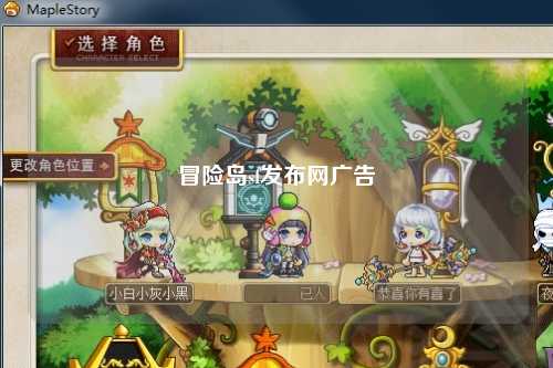 冒险岛sf发布网广告
