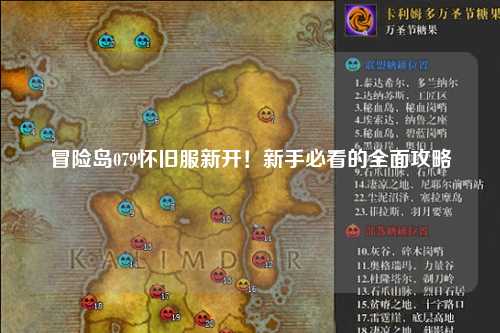 冒险岛079怀旧服新开！新手必看的全面攻略