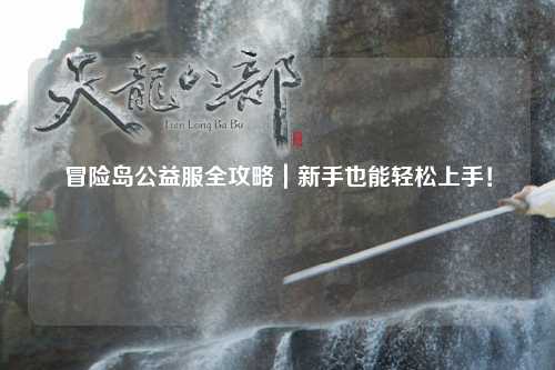 冒险岛公益服全攻略｜新手也能轻松上手！