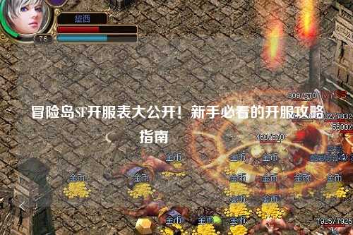 冒险岛SF开服表大公开！新手必看的开服攻略指南🔥
