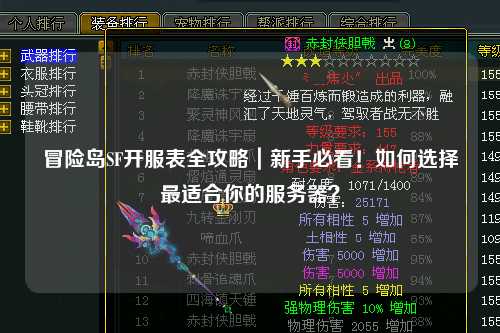 冒险岛SF开服表全攻略｜新手必看！如何选择最适合你的服务器？