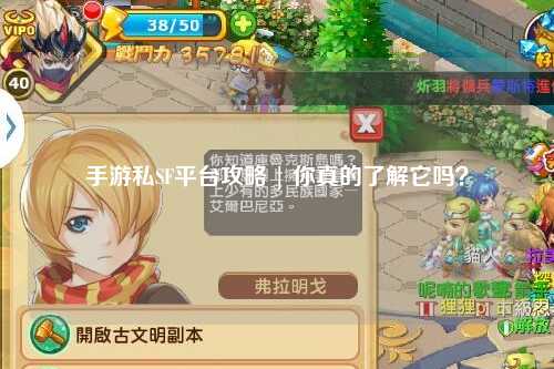 手游私SF平台攻略 | 你真的了解它吗？
