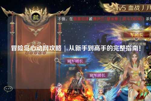 冒险岛心动网攻略 | 从新手到高手的完整指南！