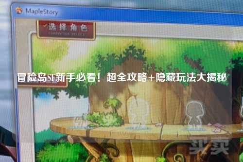 冒险岛SF新手必看！超全攻略+隐藏玩法大揭秘
