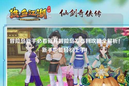 冒险岛新手必看新开冒险岛发布网攻略全解析！新手也能轻松上手！