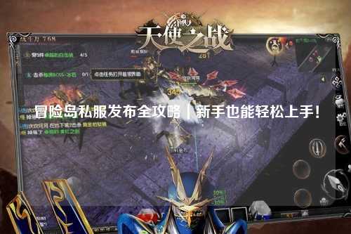 冒险岛私服发布全攻略｜新手也能轻松上手！