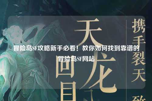 冒险岛SF攻略新手必看！教你如何找到靠谱的冒险岛SF网站