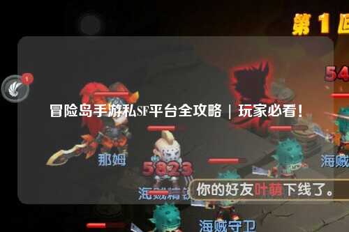 冒险岛手游私SF平台全攻略 | 玩家必看！