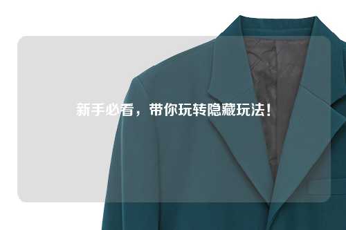 新手必看，带你玩转隐藏玩法！
