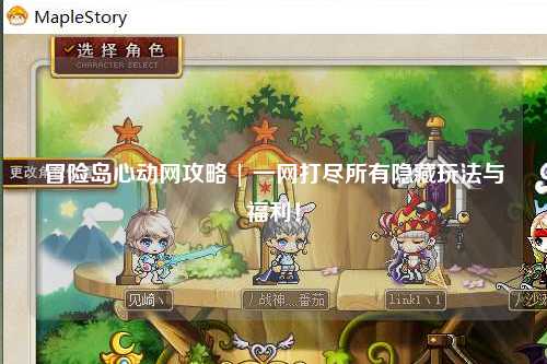 冒险岛心动网攻略 | 一网打尽所有隐藏玩法与福利！