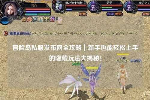 冒险岛私服发布网全攻略｜新手也能轻松上手的隐藏玩法大揭秘！