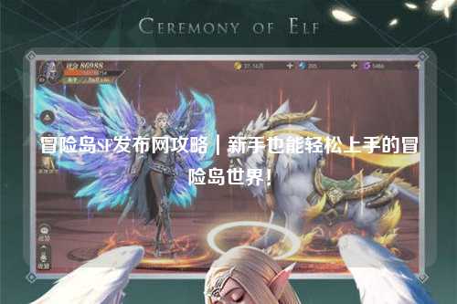 冒险岛SF发布网攻略｜新手也能轻松上手的冒险岛世界！