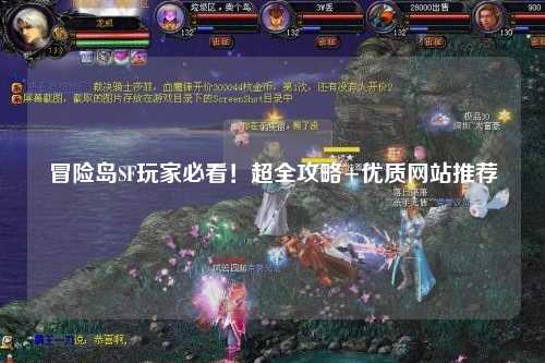 冒险岛SF玩家必看！超全攻略+优质网站推荐