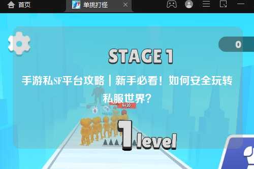 手游私SF平台攻略｜新手必看！如何安全玩转私服世界？