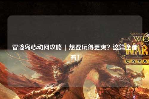 冒险岛心动网攻略 | 想要玩得更爽？这篇全都有！