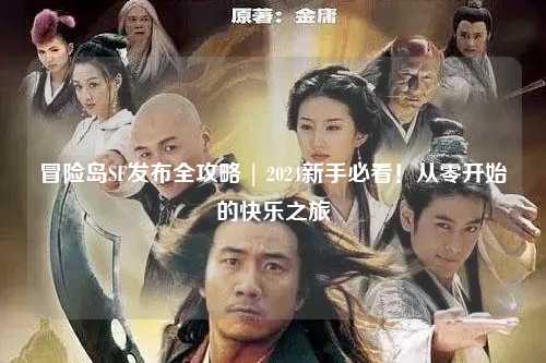 冒险岛SF发布全攻略 | 2024新手必看！从零开始的快乐之旅