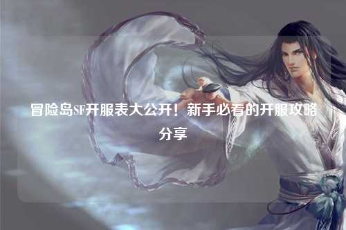 冒险岛SF开服表大公开！新手必看的开服攻略分享✨