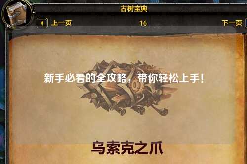 新手必看的全攻略，带你轻松上手！