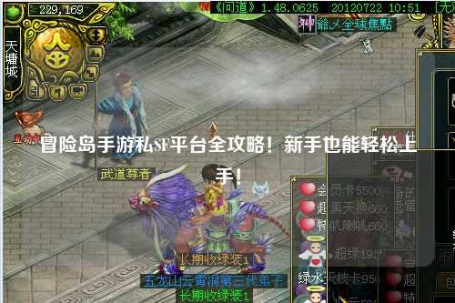 冒险岛手游私SF平台全攻略！新手也能轻松上手！