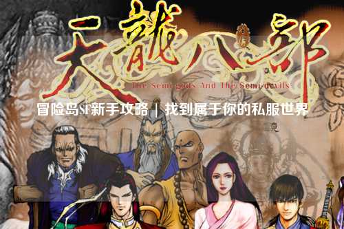 冒险岛SF新手攻略 | 找到属于你的私服世界