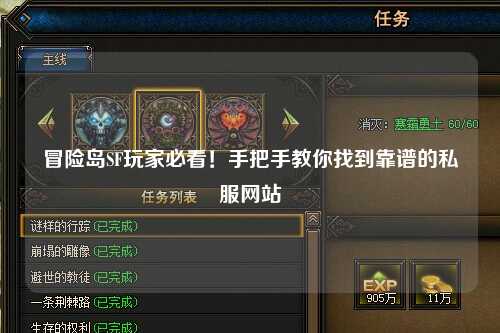冒险岛SF玩家必看！手把手教你找到靠谱的私服网站