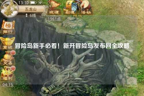 冒险岛新手必看！新开冒险岛发布网全攻略
