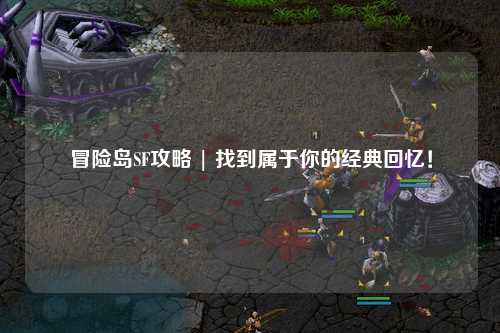 冒险岛SF攻略 | 找到属于你的经典回忆！