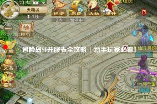 冒险岛SF开服表全攻略 | 新手玩家必看！