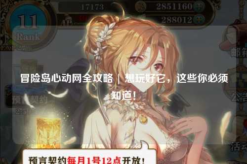 冒险岛心动网全攻略 | 想玩好它，这些你必须知道！