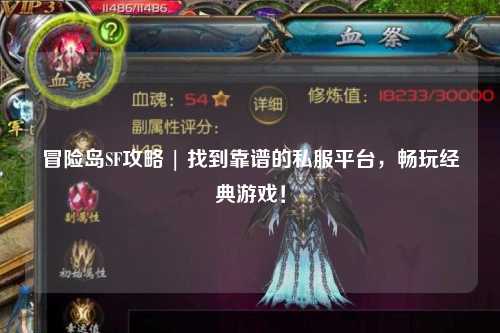 冒险岛SF攻略 | 找到靠谱的私服平台，畅玩经典游戏！