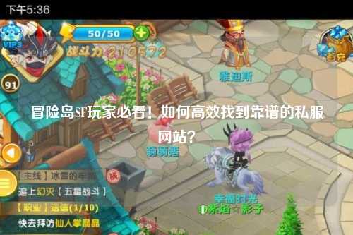 冒险岛SF玩家必看！如何高效找到靠谱的私服网站？