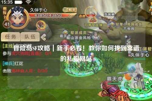 冒险岛SF攻略｜新手必看！教你如何找到靠谱的私服网站