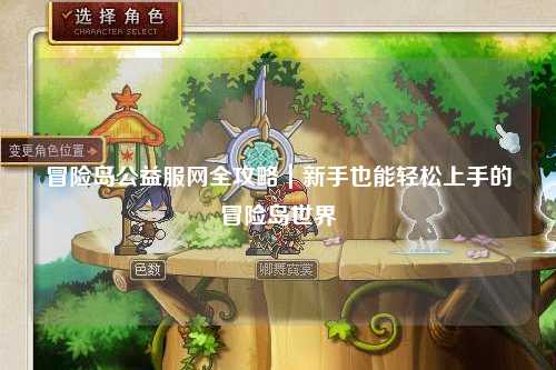 冒险岛公益服网全攻略｜新手也能轻松上手的冒险岛世界