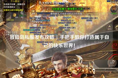 冒险岛私服发布攻略 | 手把手教你打造属于自己的快乐世界！