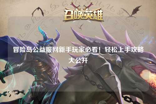 冒险岛公益服网新手玩家必看！轻松上手攻略大公开✨