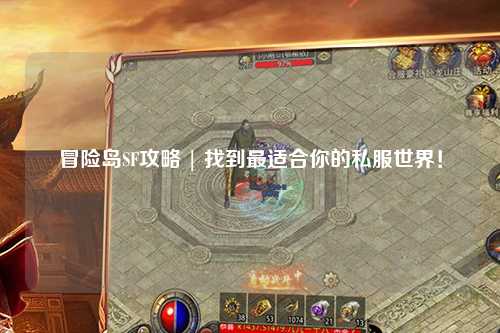 冒险岛SF攻略 | 找到最适合你的私服世界！