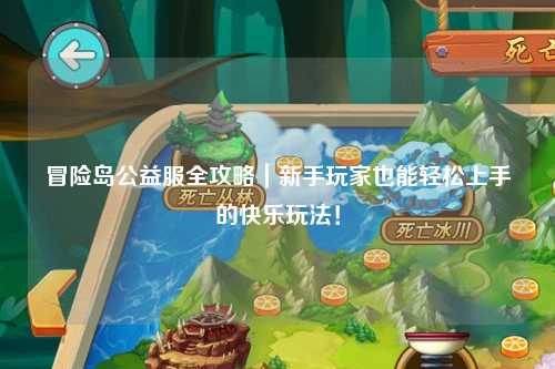 冒险岛公益服全攻略｜新手玩家也能轻松上手的快乐玩法！