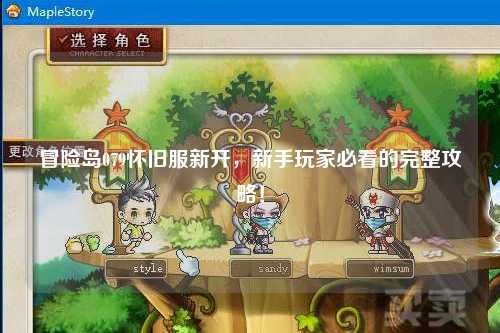冒险岛079怀旧服新开，新手玩家必看的完整攻略！