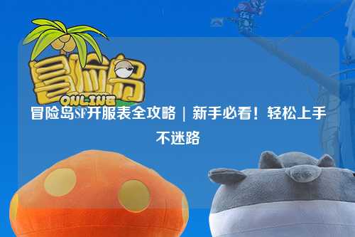 冒险岛SF开服表全攻略 | 新手必看！轻松上手不迷路