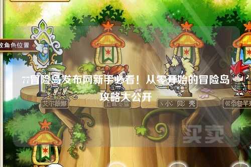 77冒险岛发布网新手必看！从零开始的冒险岛攻略大公开✨