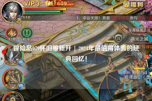 冒险岛079怀旧服新开 | 2024年最值得体验的经典回忆！