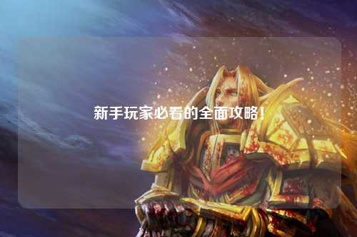 新手玩家必看的全面攻略！