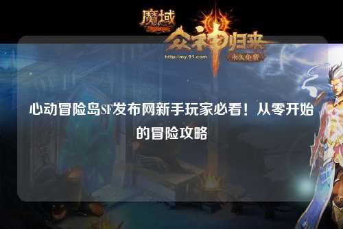 心动冒险岛SF发布网新手玩家必看！从零开始的冒险攻略