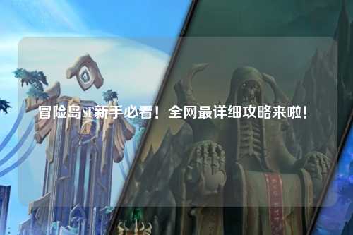 冒险岛SF新手必看！全网最详细攻略来啦！✨