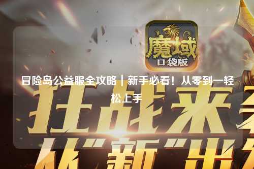 冒险岛公益服全攻略｜新手必看！从零到一轻松上手