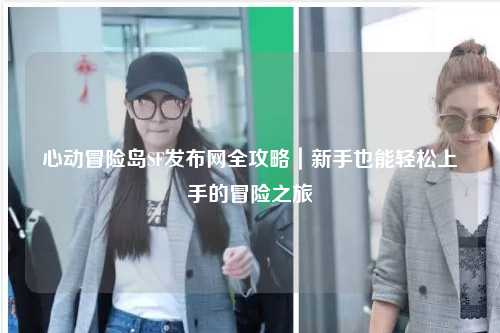 心动冒险岛SF发布网全攻略｜新手也能轻松上手的冒险之旅