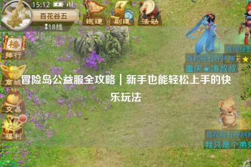 冒险岛公益服全攻略｜新手也能轻松上手的快乐玩法
