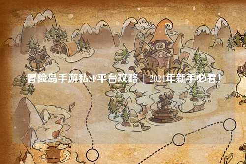 冒险岛手游私SF平台攻略 | 2024年新手必看！